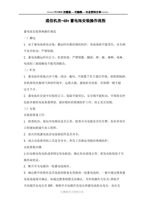 通信机房-48v蓄电池安装操作流程