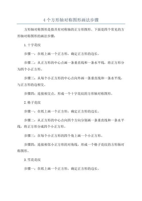 4个方形轴对称图形画法步骤
