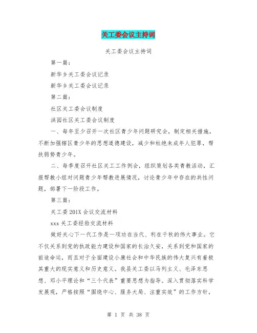 关工委会议主持词(完整版)