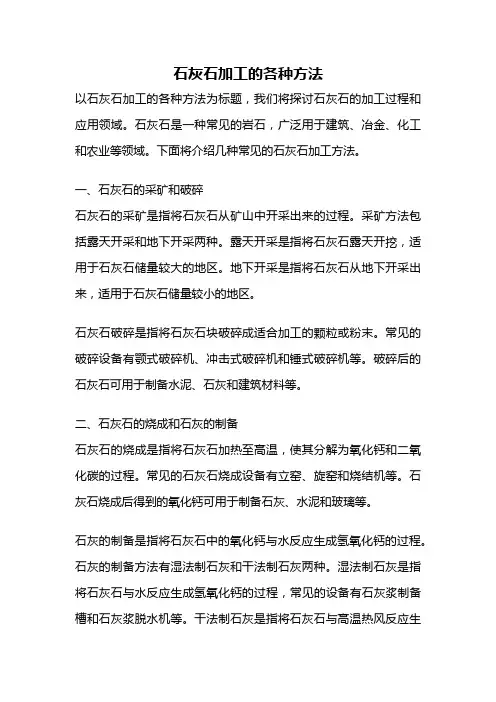 石灰石加工的各种方法
