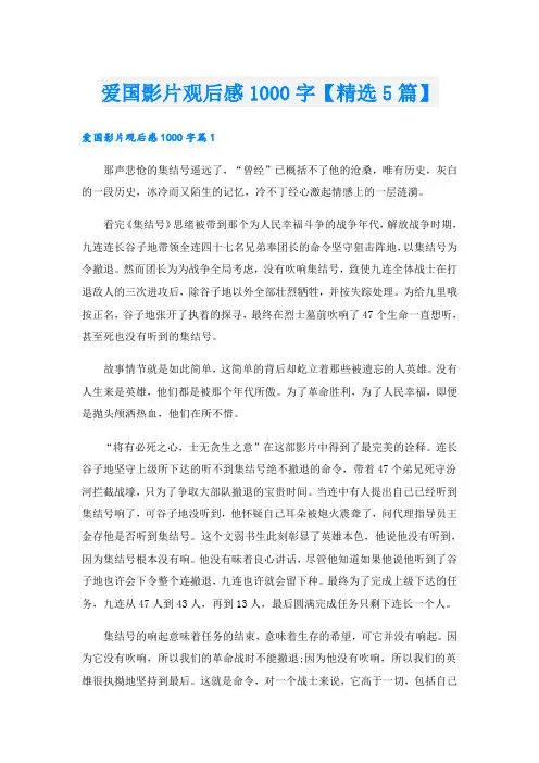 爱国影片观后感1000字【精选5篇】
