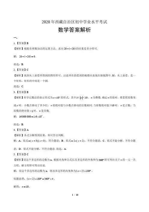 2020年西藏中考数学试卷-答案