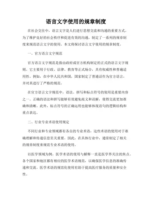 语言文字使用的规章制度