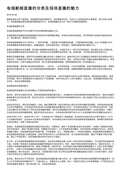 电视新闻直播的分类及现场直播的魅力