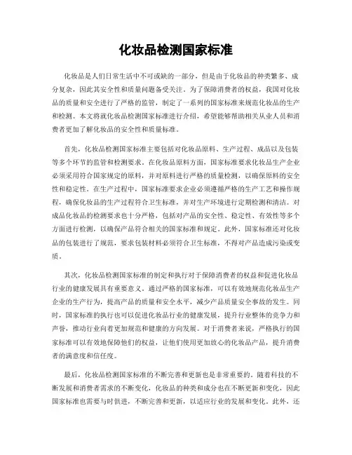 化妆品检测国家标准