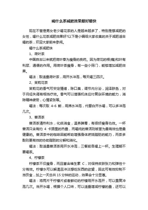 喝什么茶减肥效果最好最快