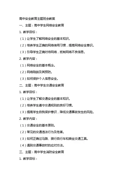 高中安全教育主题班会教案两篇