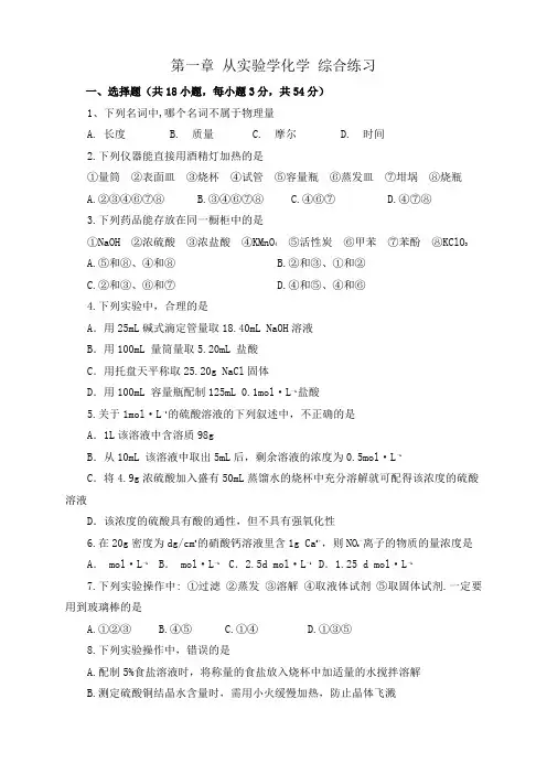 高中化学人教版必修1综合练习题(word版,有答案,共4份)第一章 从实验学化学 综合练习