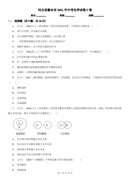 河北省衡水市2021年中考化学试卷C卷