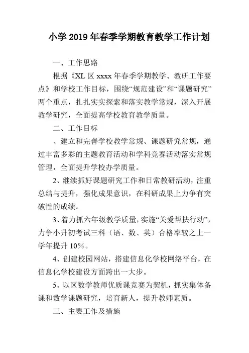 小学2019年春季学期教育教学工作计划.doc