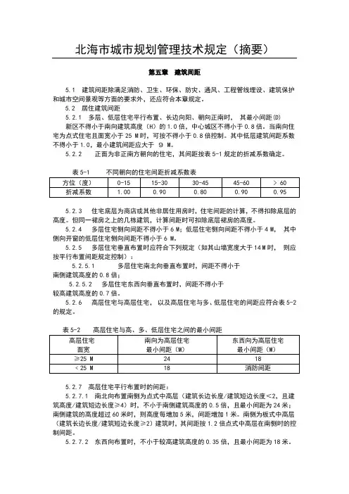 建筑间距-建筑物退让-北海市城市规划管理技术规定-摘要