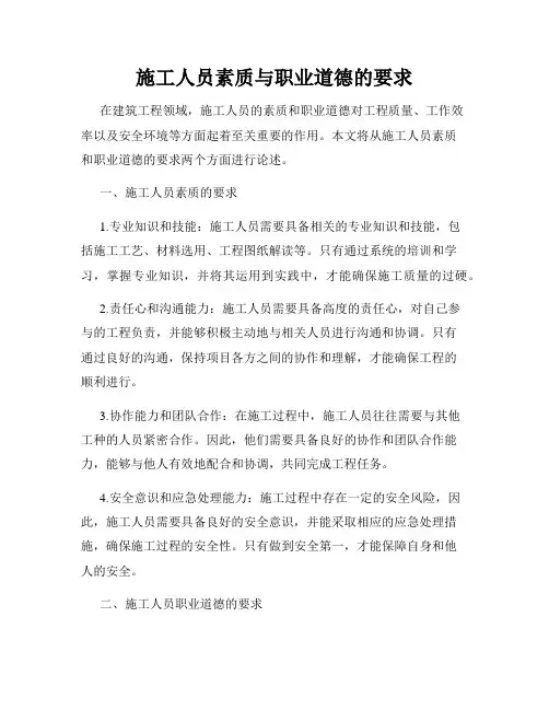 施工人员素质与职业道德的要求
