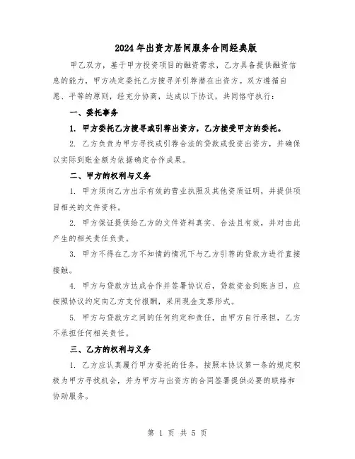 2024年出资方居间服务合同经典版（二篇）