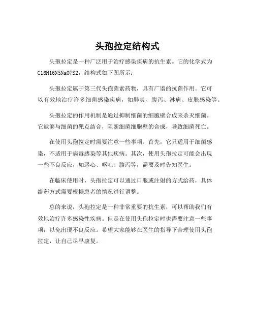 头孢拉定结构式