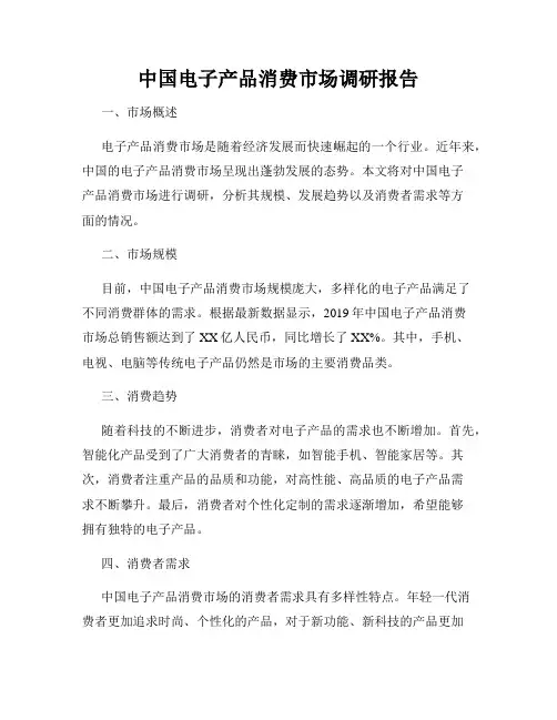 中国电子产品消费市场调研报告