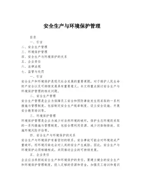 安全生产与环境保护管理