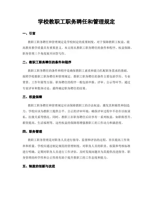 学校教职工职务聘任和管理规定
