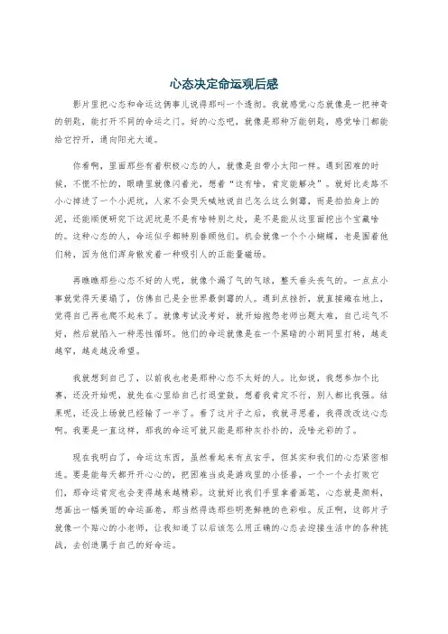 心态决定命运观后感
