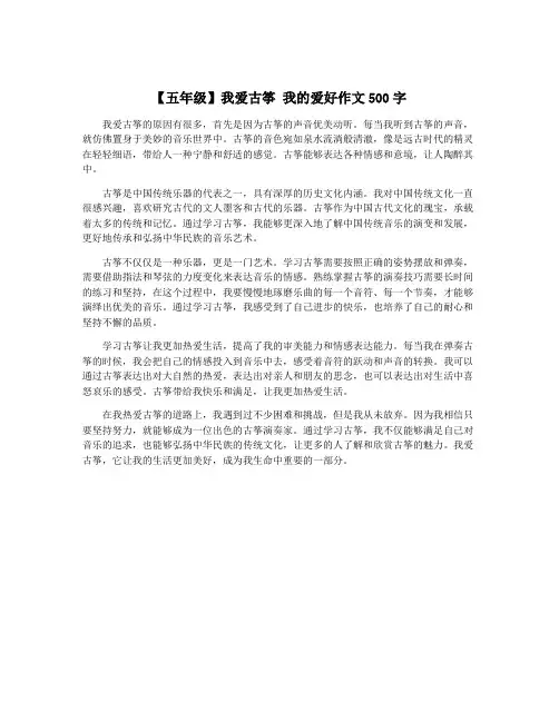 【五年级】我爱古筝 我的爱好作文500字