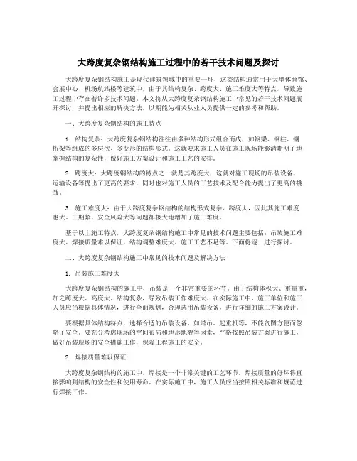 大跨度复杂钢结构施工过程中的若干技术问题及探讨