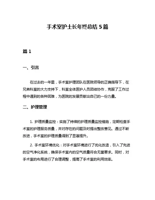 手术室护士长年终总结5篇