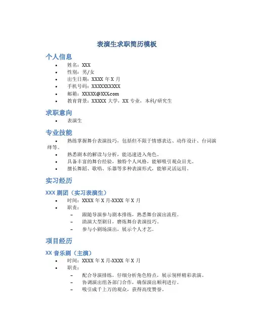表演生求职简历模板