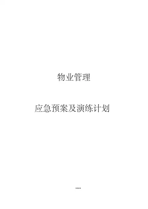 物业管理应急处置预案与演练计划_司法机关.pdf