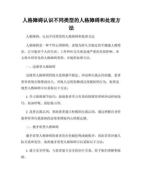 人格障碍认识不同类型的人格障碍和处理方法