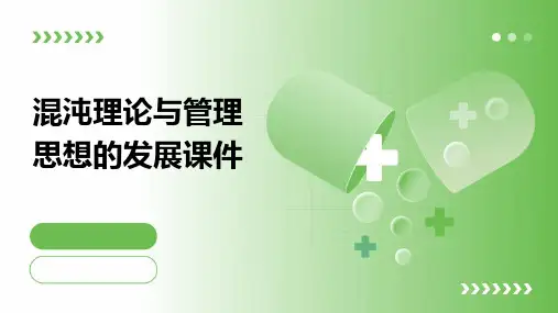混沌理论与管理思想的发展课件