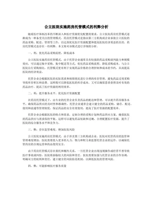 公立医院实施药房托管模式的利弊分析