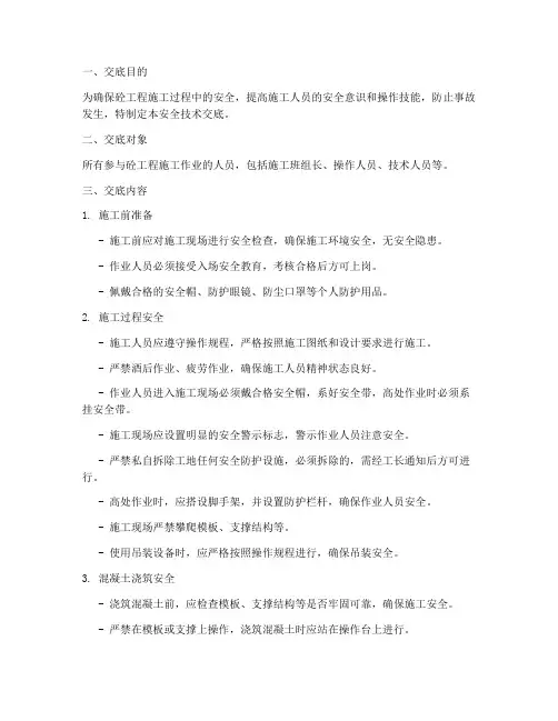 砼工程针对性安全技术交底模板