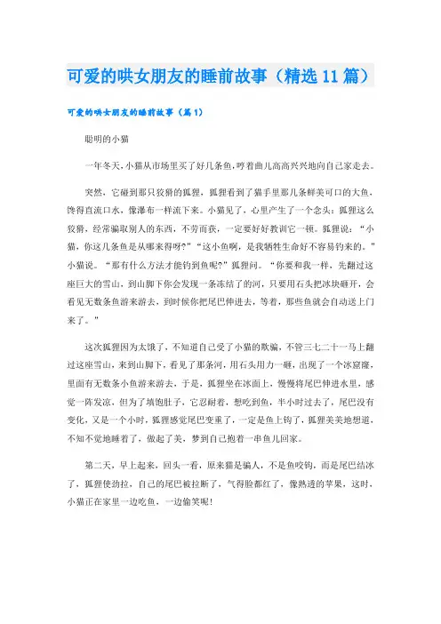 可爱的哄女朋友的睡前故事(精选11篇)