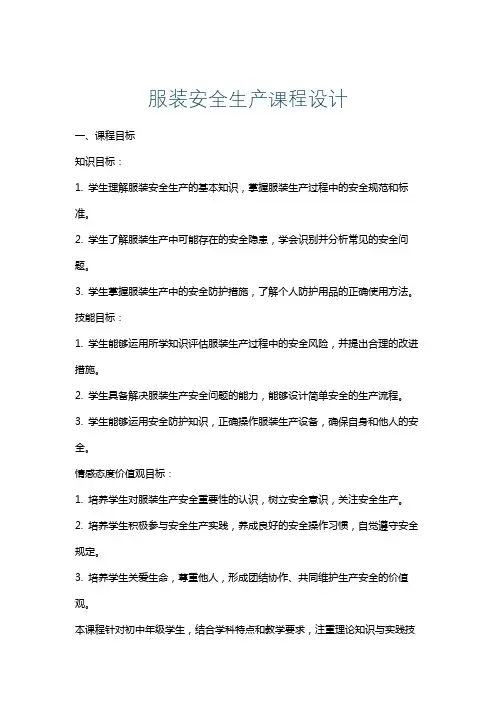 服装安全生产课程设计
