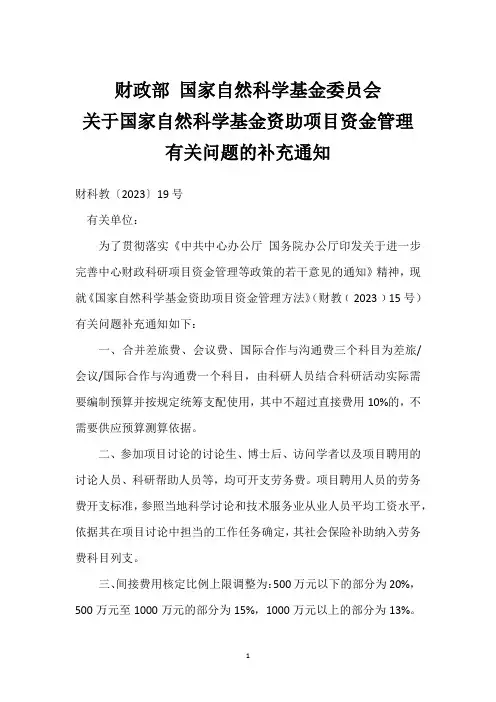 财政部 国家自然科学基金委员会-br-关于国家自然科学基金资助项目资金管理有关问题的补充通知