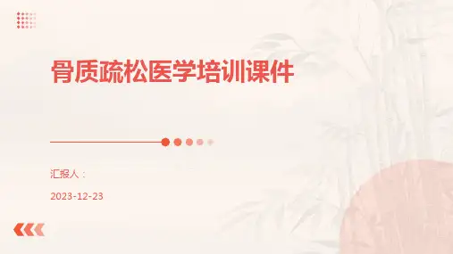 骨质疏松医学培训课件