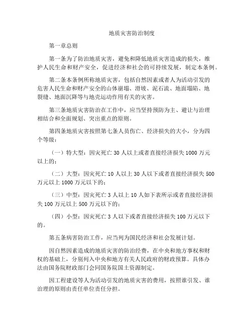 地质灾害防治制度