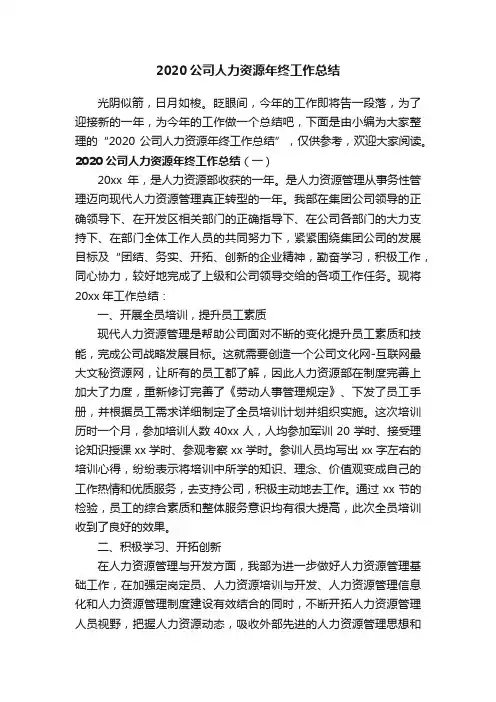 2020公司人力资源年终工作总结