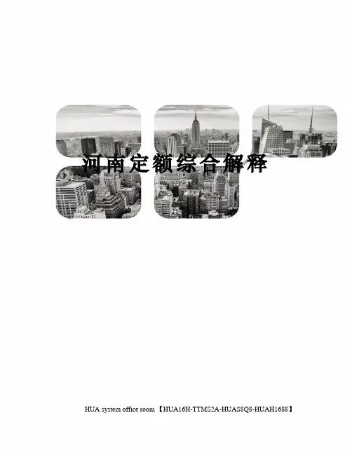 河南定额综合解释完整版