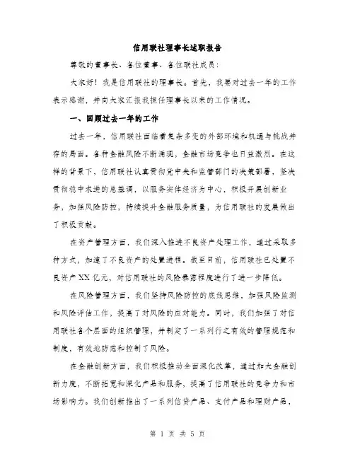 信用联社理事长述职报告（二篇）