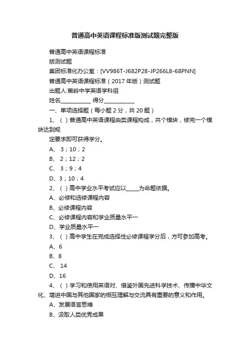普通高中英语课程标准版测试题完整版