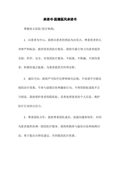 承诺书-医德医风承诺书