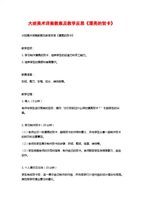大班美术详案教案及教学反思《漂亮的贺卡》