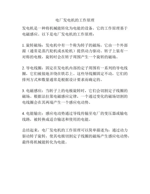 电厂发电机的工作原理