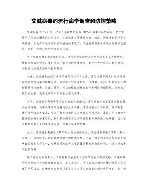 艾滋病毒的流行病学调查和防控策略