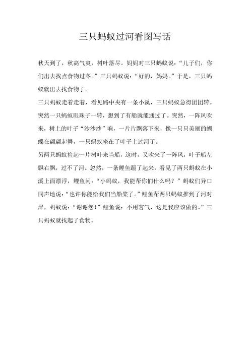 二年级看图三只蚂蚁过河看图写话