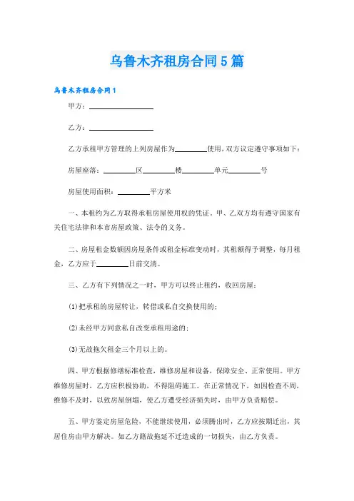 乌鲁木齐租房合同5篇