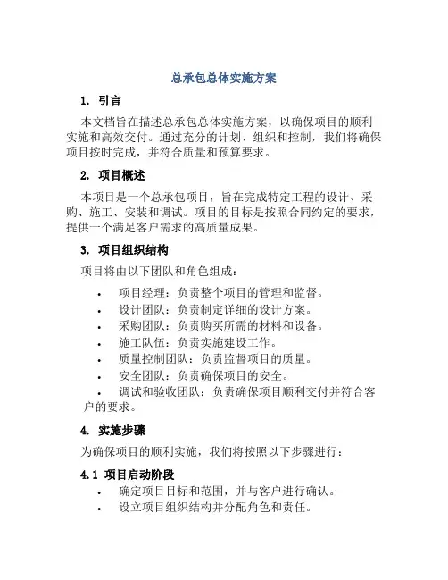 总承包总体实施方案