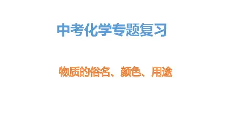 物质俗名、颜色、用途