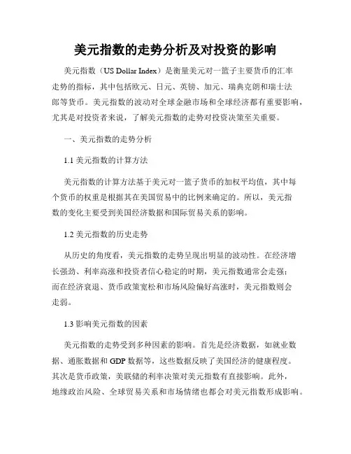 美元指数的走势分析及对投资的影响