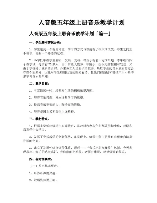 人音版五年级上册音乐教学计划